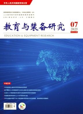 教育与装备研究杂志